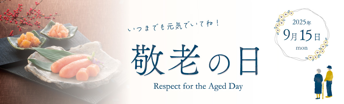 敬老の日