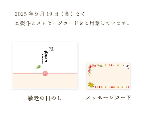 のし・メッセージカード