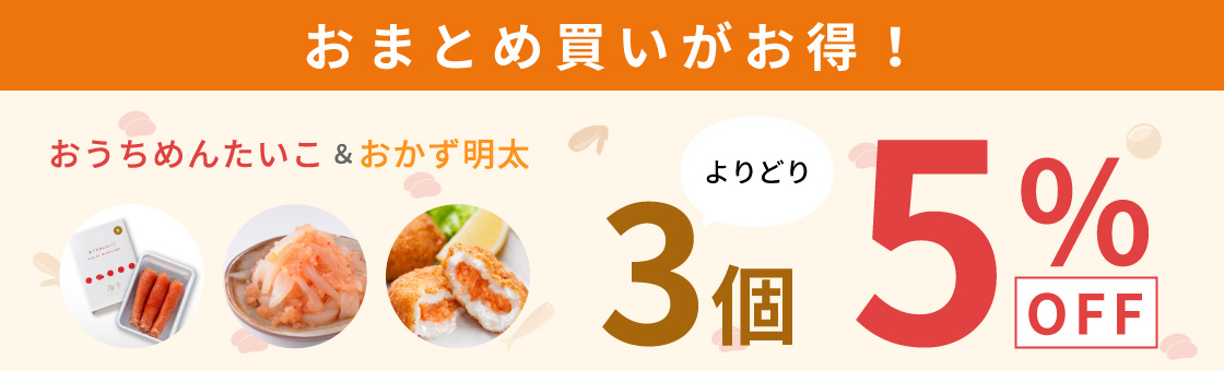 まとめ買いがお得！対象商品3点で5％ ！ 
