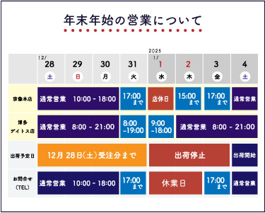 年末年始の営業時間