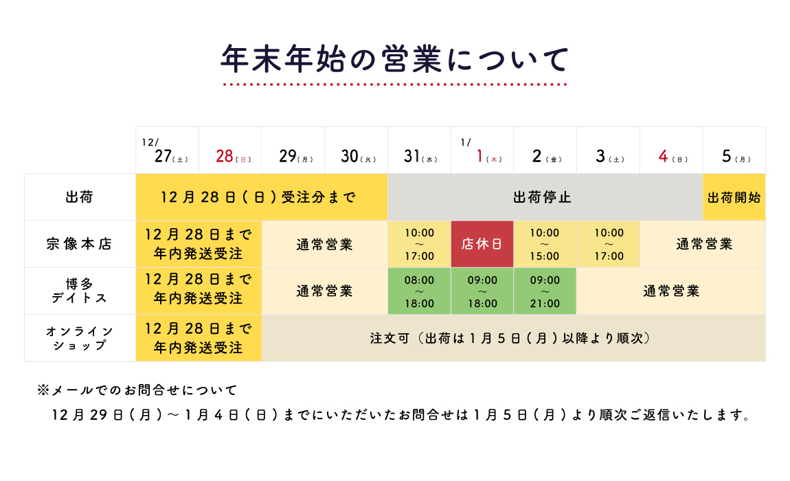 年末年始の営業時間