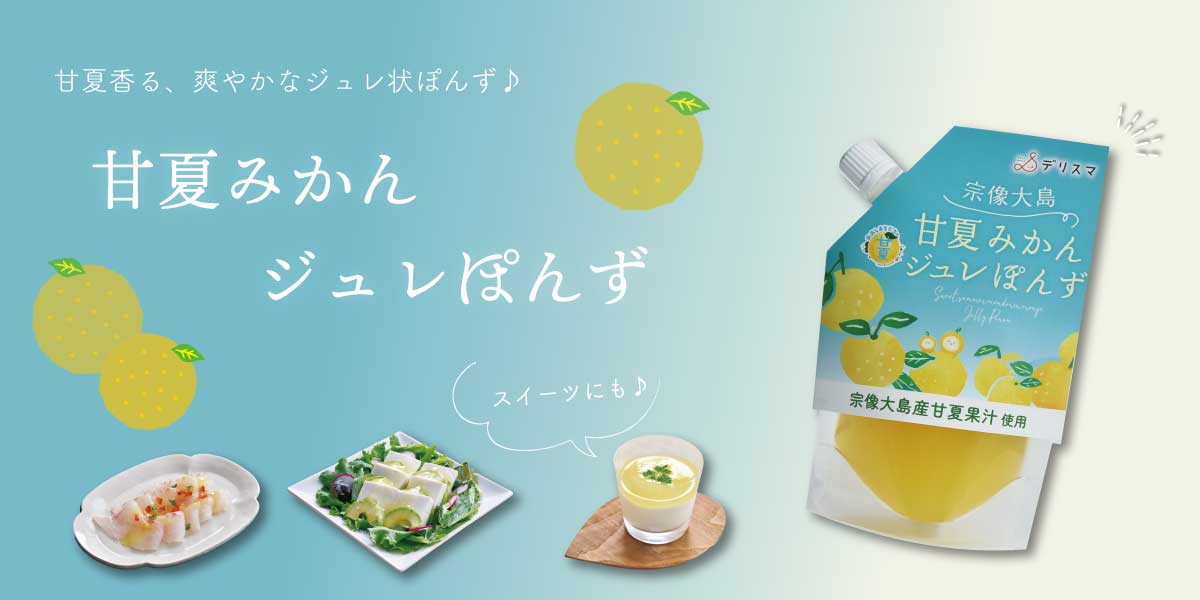 大島甘夏みかんジュレ