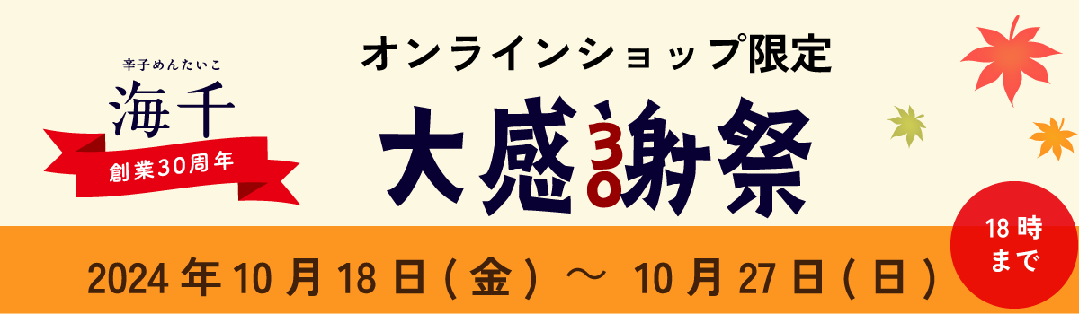 2024年30周年感謝祭