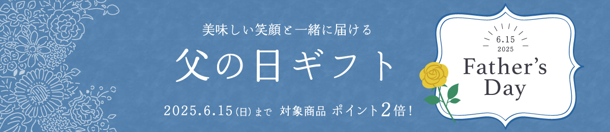 父の日