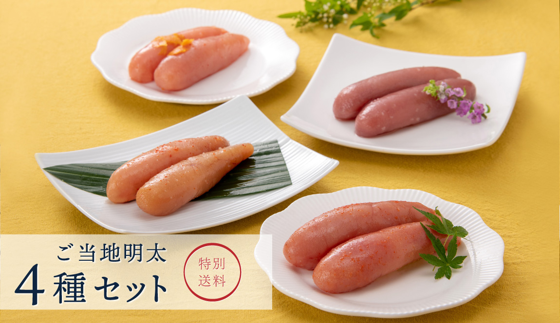 ご当地明太 4種セット
