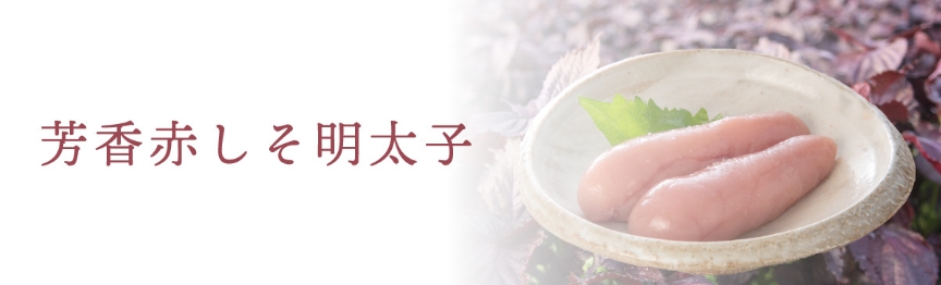 芳香赤しそ明太子