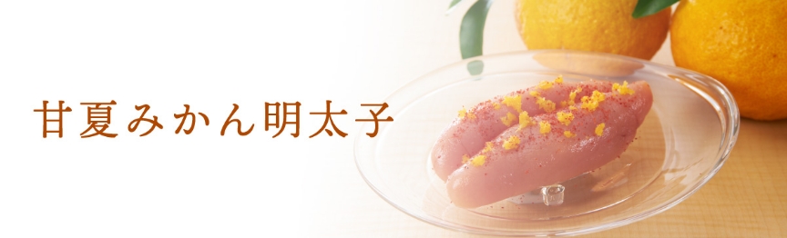 甘夏みかん明太子
