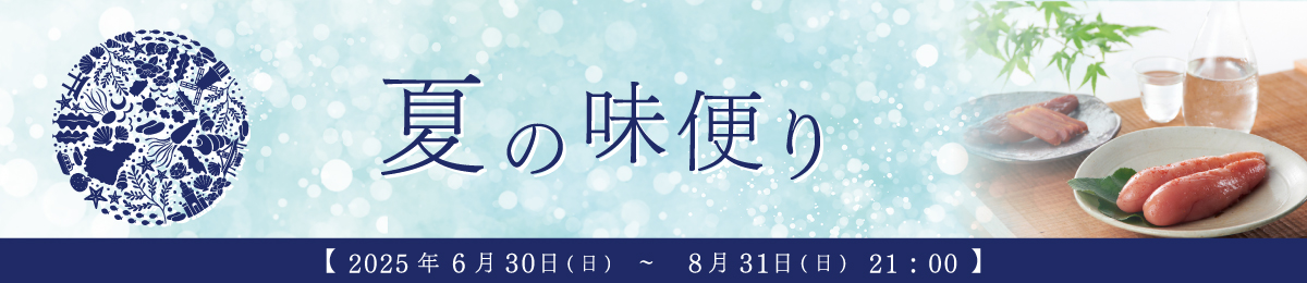 2025年 夏の味便り