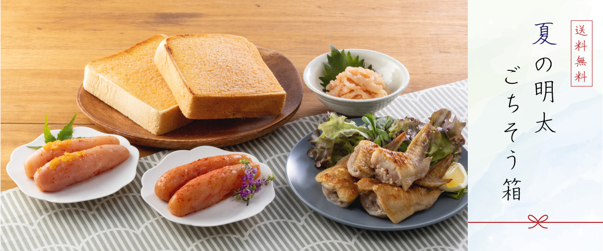 夏の明太ごちそう箱