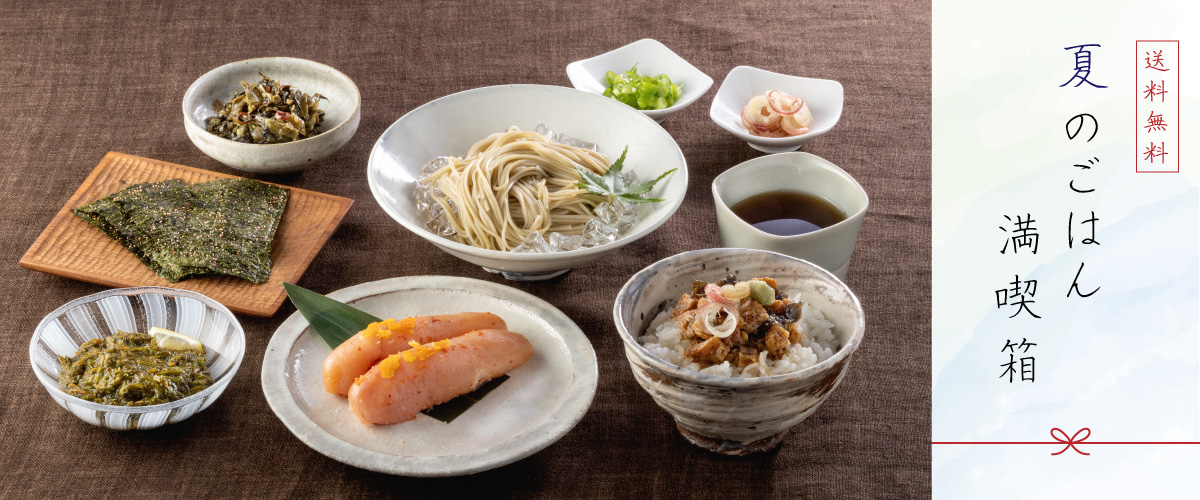 夏のごはん満喫箱