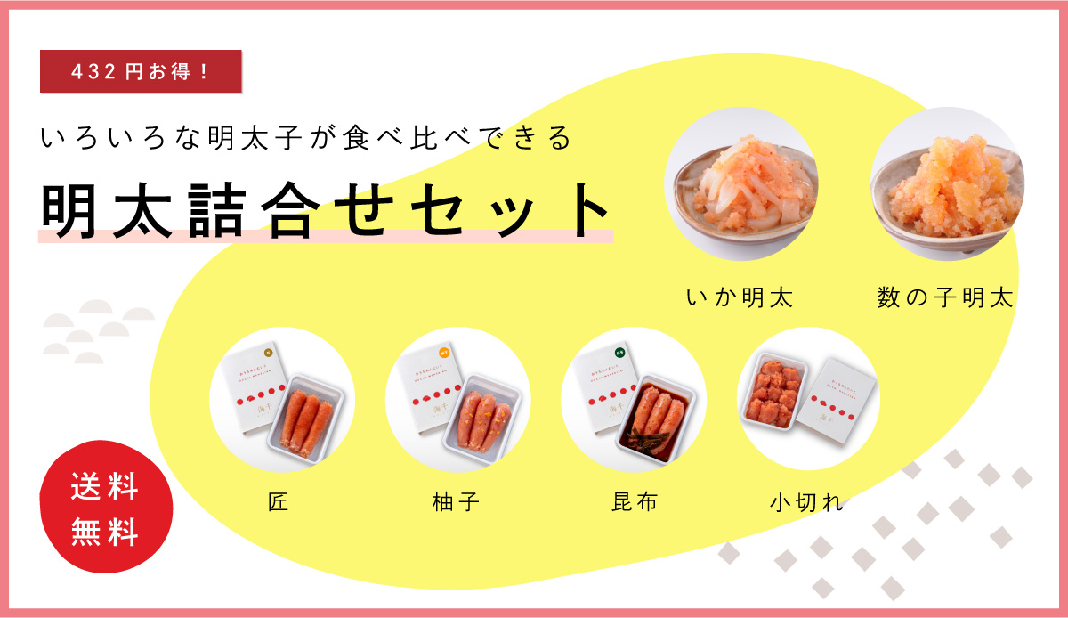 明太詰め合わせセット
