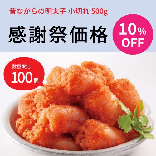 昔ながらの明太子500g　10％OFF！