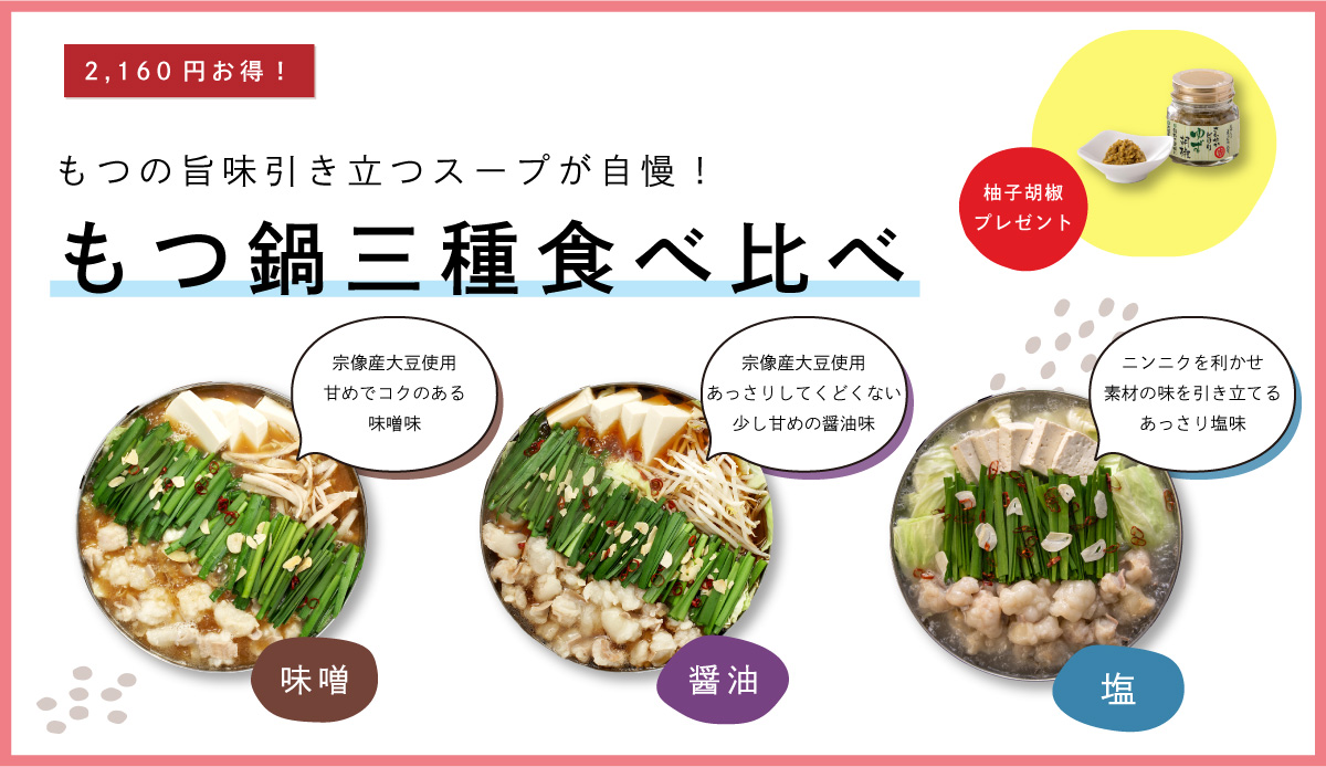 もつ鍋三種セット・柚子胡椒付き