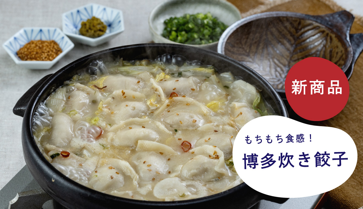 【新商品】博多名物「博多 炊き餃子」