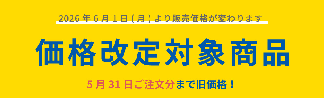 価格改定前商品ポイント2倍 ！ 