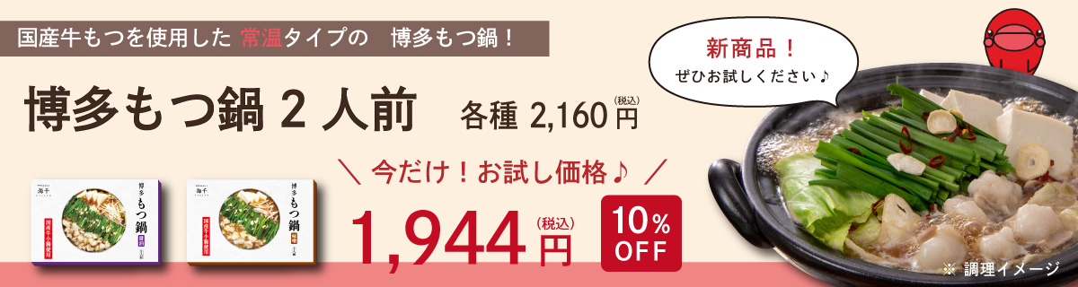 もつ鍋10％OFF