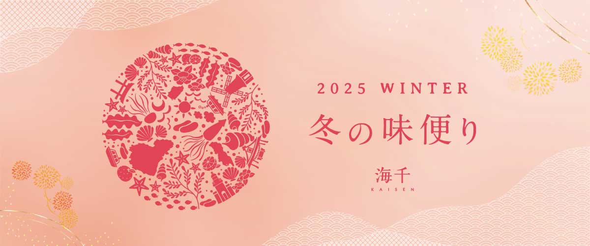 2025年 冬の味便り