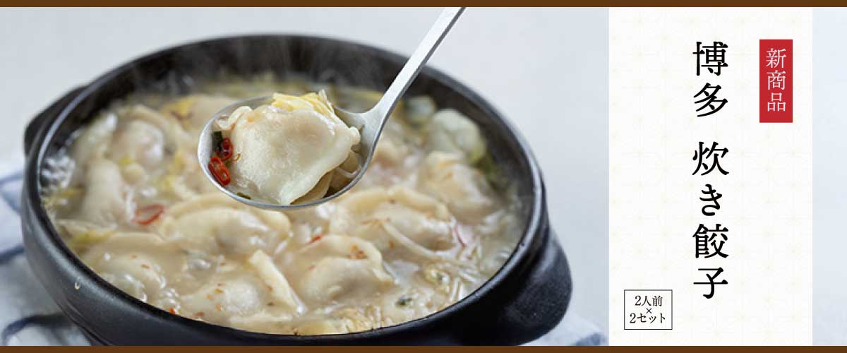 新商品・博多炊き餃子2人前×2入