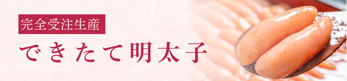 「できたて明太子」