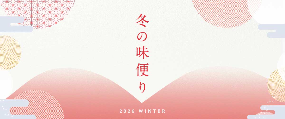 2025年 冬の味便り